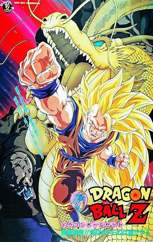 龙珠Z剧场版13：龙拳爆发!! 悟空舍我其谁