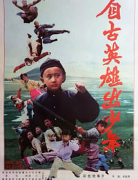 自古英雄出少年