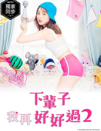 下辈子我再好好过 第二季