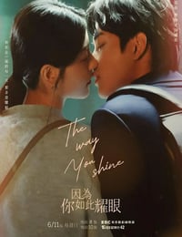 因为你如此耀眼