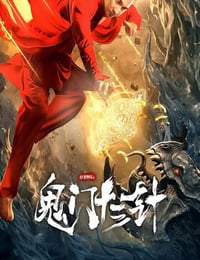 妙手神探之鬼门十三针