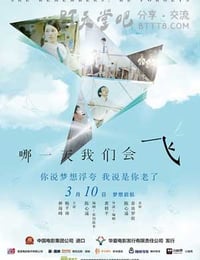 哪一天我们会飞