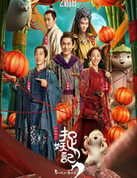 捉妖记2