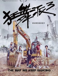 狂舞派3