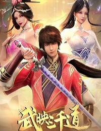 武映三千道 第二季