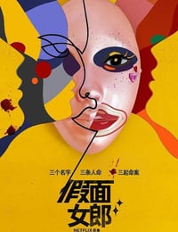 假面女郎