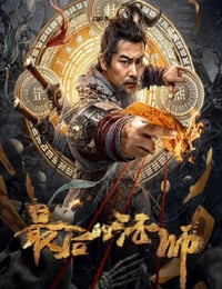 最后的法师