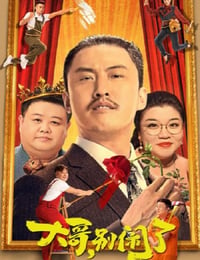 大哥，别闹了
