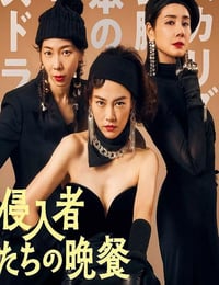 入侵者们的晚餐