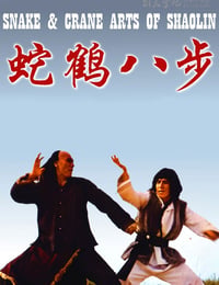蛇鹤八步
