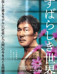 すばらしき世界