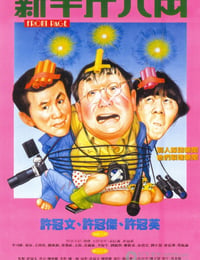 新半斤八两