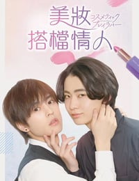 美妆搭档情人