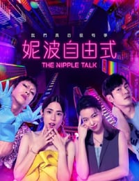 妮波自由式