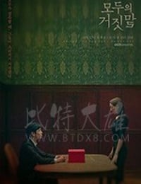 所有人的谎言