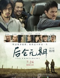 后会无期