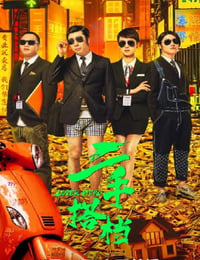 二手搭档