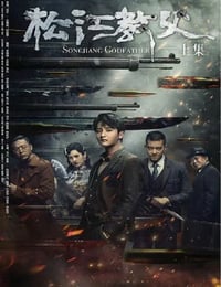 松江教父