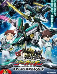 新干线变形机器人 剧场版 来自未来的神速ALFA-X