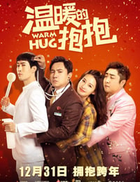 温暖的抱抱