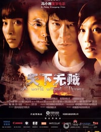 天下无贼