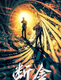 断金
