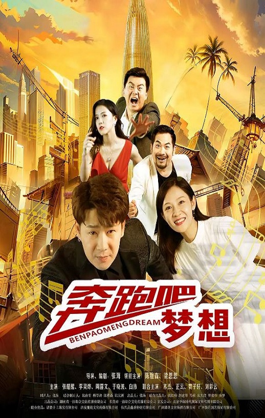 奔跑吧梦想