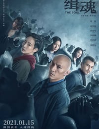 缉魂