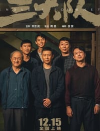 三大队 电影版