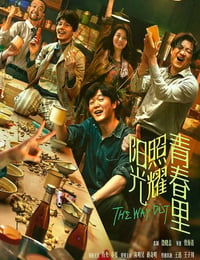 阳光照耀青春里
