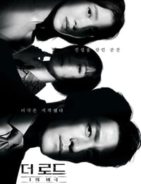The road：1的悲剧