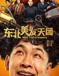 东北美发天团