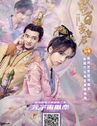我的百变皇后