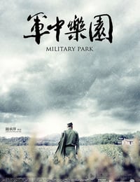 军中乐园
