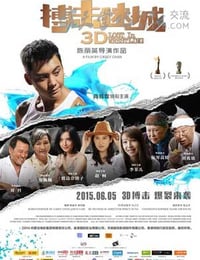 搏击迷城
