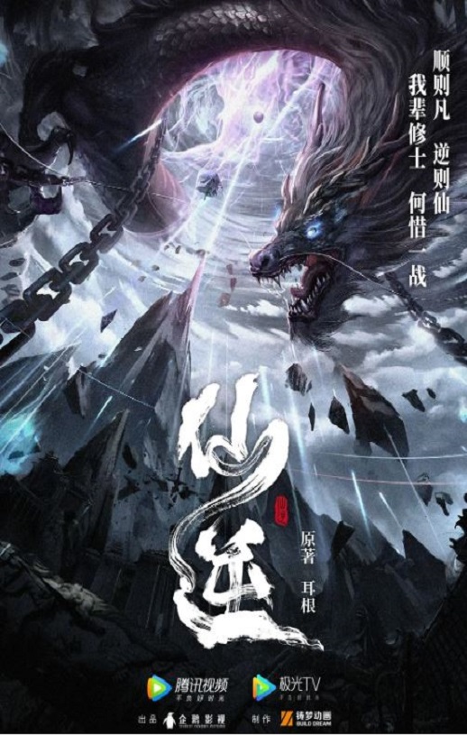 仙逆