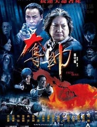 夺帅