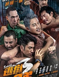 逃狱兄弟3