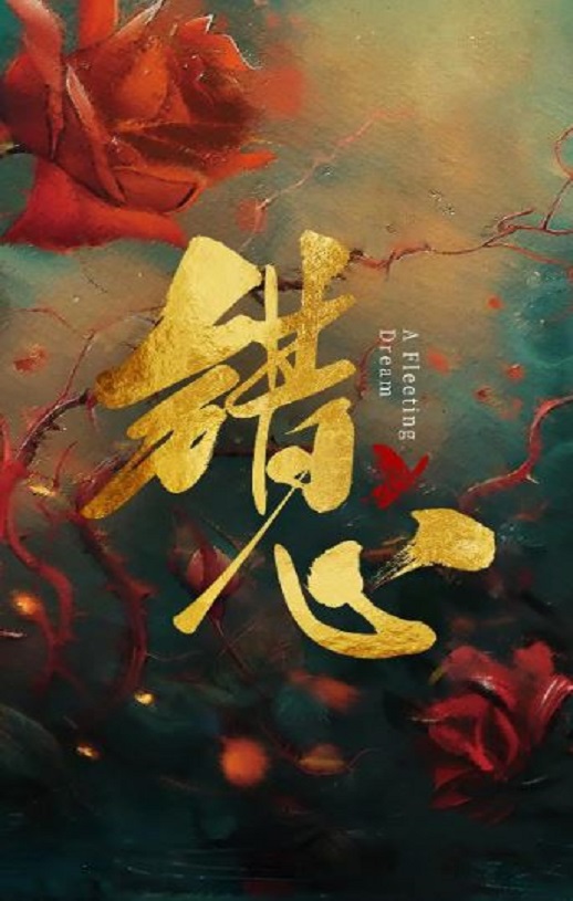 错心