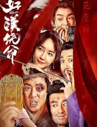 好汉饶命