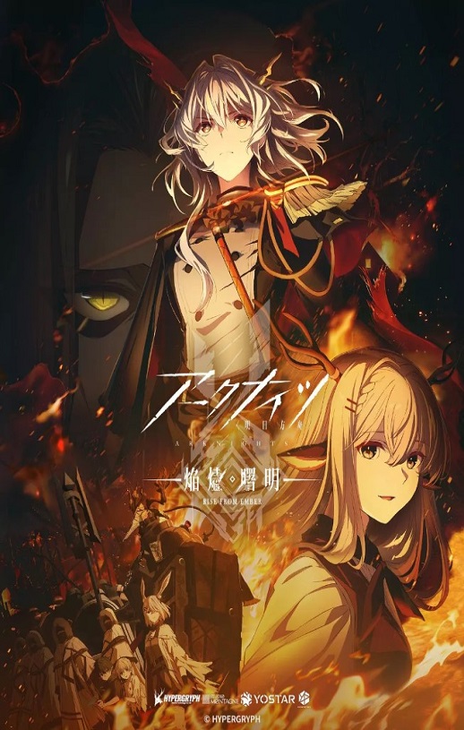 明日方舟：焰烬曙明 国语版