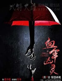 血伞凶灵