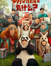 动物园里有什么？