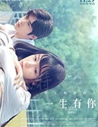 一生有你2019