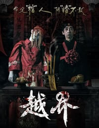 越界