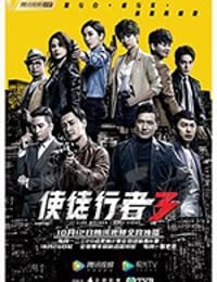 使徒行者3