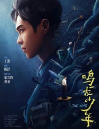 鸣龙少年