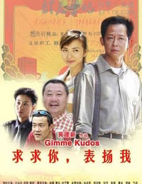 求求你，表扬我