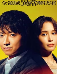 全领域异常解决室