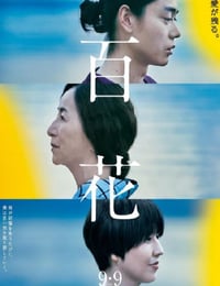 百花